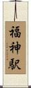 福神駅 Scroll