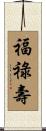 Fu Lu Shou Scroll