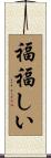 福福しい Scroll