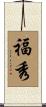 福秀 Scroll
