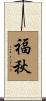 福秋 Scroll