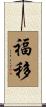 福移 Scroll