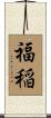 福稲 Scroll