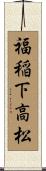 福稲下高松 Scroll
