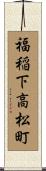 福稲下高松町 Scroll