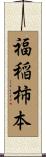 福稲柿本 Scroll