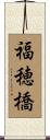 福穂橋 Scroll