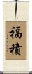 福積 Scroll