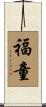 福童 Scroll