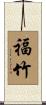 福竹 Scroll