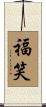 福笑 Scroll