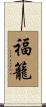 福籠 Scroll