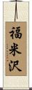 福米沢 Scroll