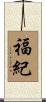 福紀 Scroll
