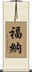福納 Scroll