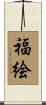 福絵 Scroll