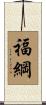 福綱 Scroll