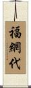 福網代 Scroll