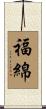 福綿 Scroll