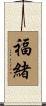 福緒 Scroll