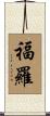 福羅 Scroll