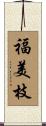 福美枝 Scroll