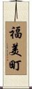 福美町 Scroll