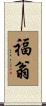 福翁 Scroll