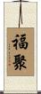 福聚 Scroll