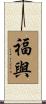 福與 Scroll