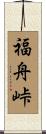 福舟峠 Scroll