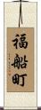 福船町 Scroll