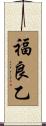 福良乙 Scroll