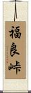 福良峠 Scroll