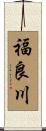 福良川 Scroll