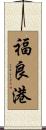 福良港 Scroll