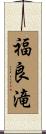 福良滝 Scroll