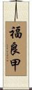 福良甲 Scroll