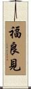 福良見 Scroll