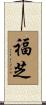 福芝 Scroll