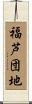 福芦団地 Scroll