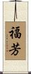 福芳 Scroll