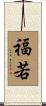 福若 Scroll