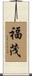福茂 Scroll