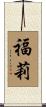 福莉 Scroll