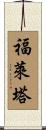 Foletta Scroll