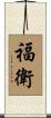 福衛 Scroll
