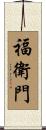福衛門 Scroll