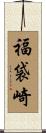 福袋崎 Scroll