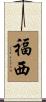 福西 Scroll